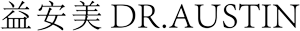 益安美DR.AUSTIN